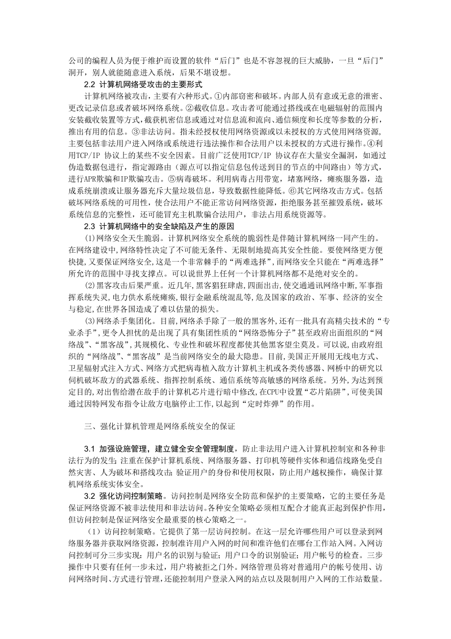 计算机网络安全毕业论文浅谈计算机网络安全.doc_第3页