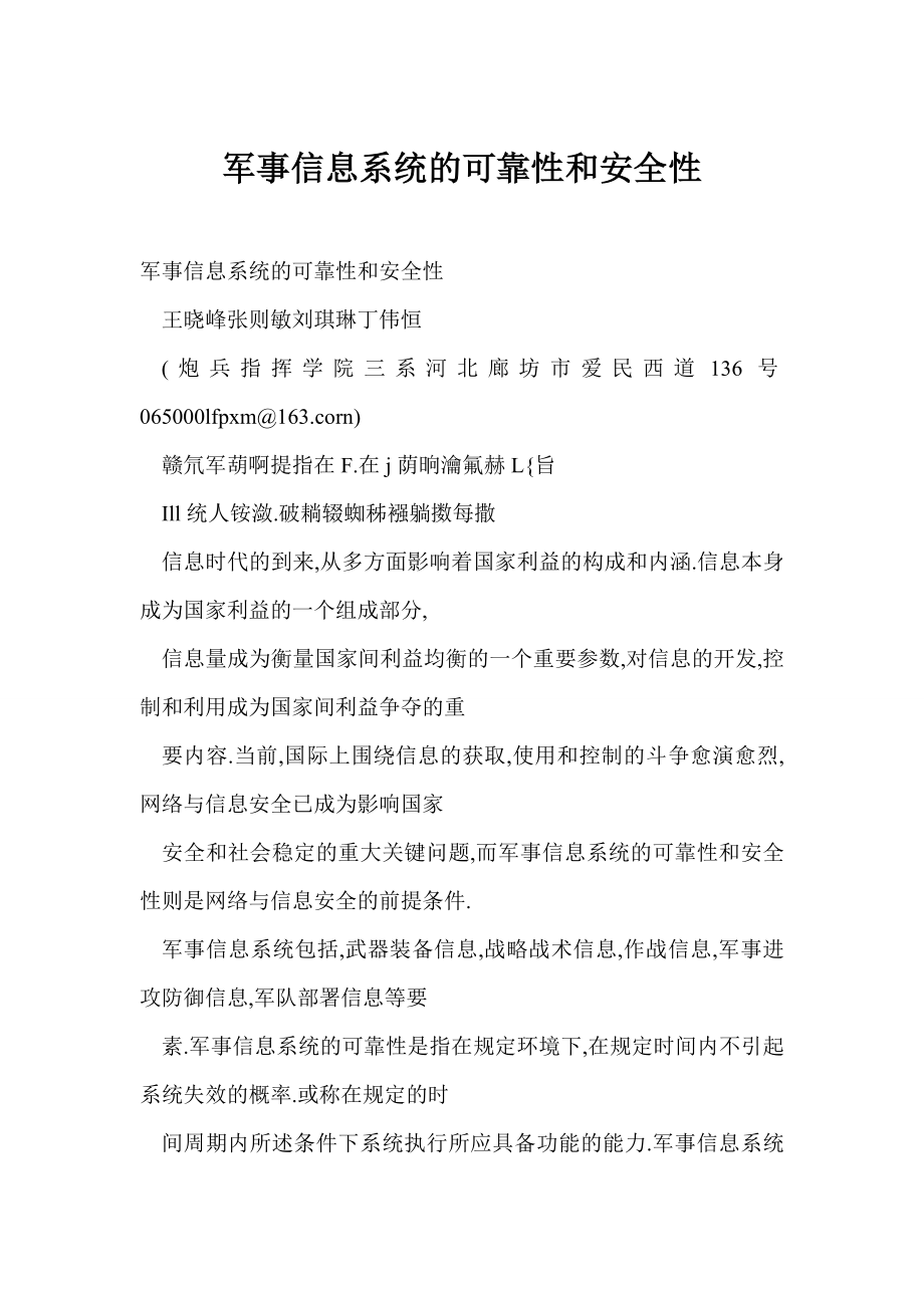 doc 军事信息系统的可靠性和安全性.doc_第1页