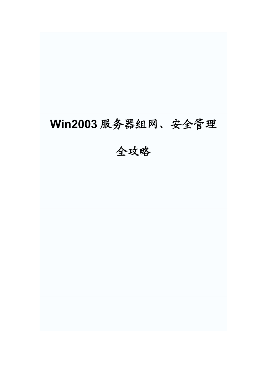 Win2003服务器组网、安全管理全攻略.doc_第1页