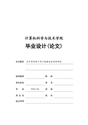 云计算环境下用户数据安全性的研究毕业设计(论文)1.doc