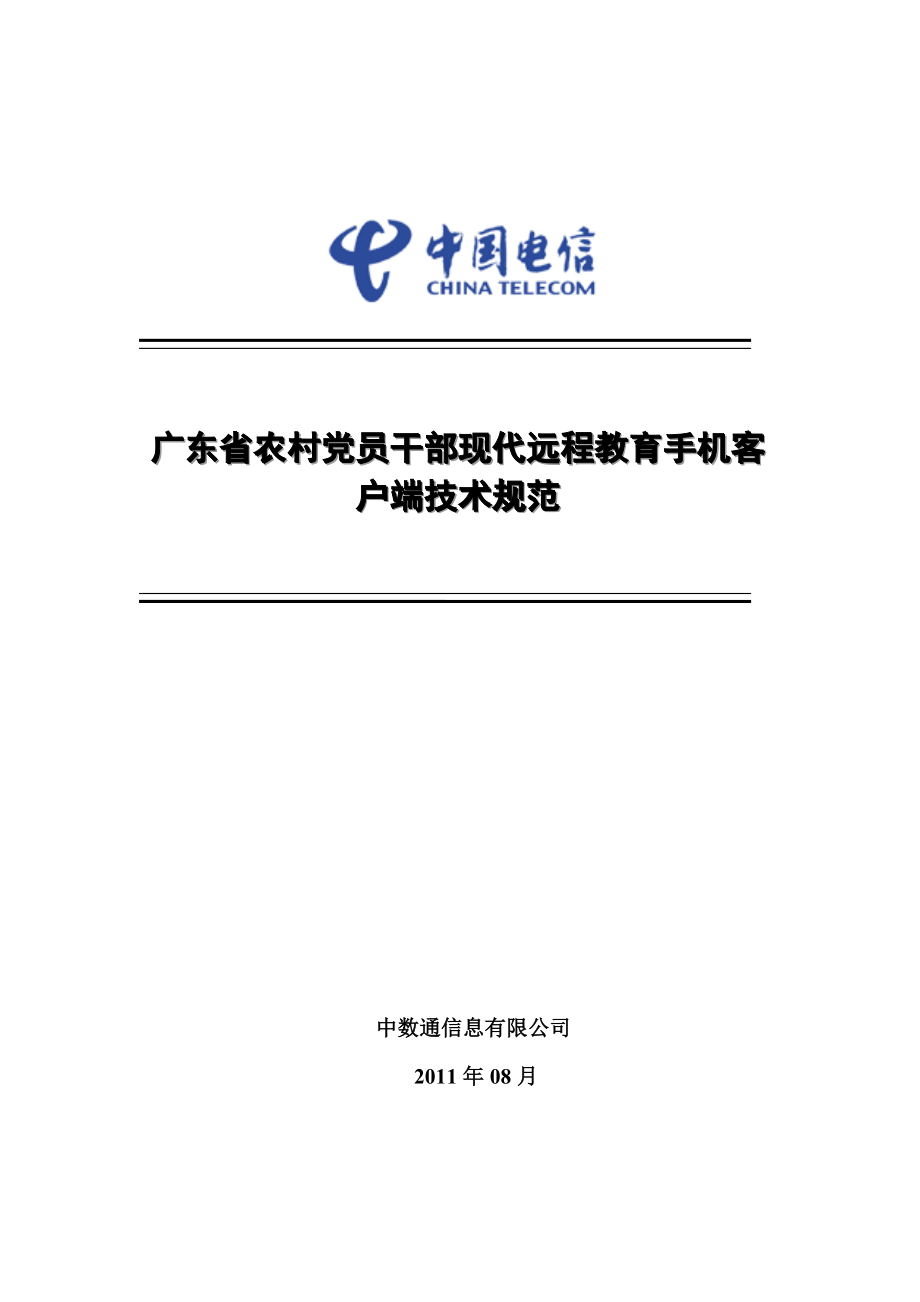 广东省农村党员干部现代远程教育手机客户端技术方案V2.0.doc_第1页