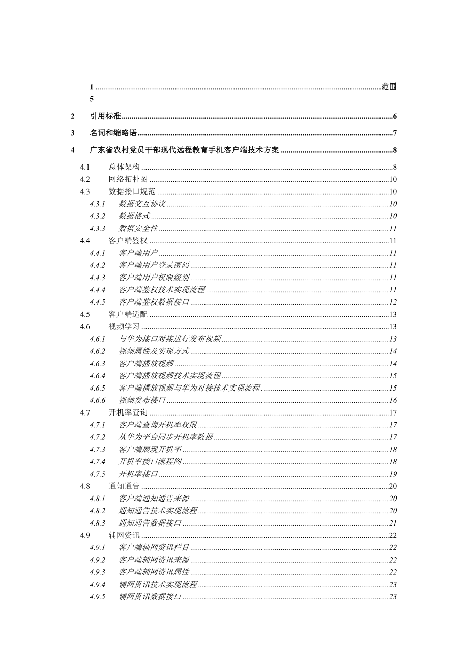 广东省农村党员干部现代远程教育手机客户端技术方案V2.0.doc_第2页