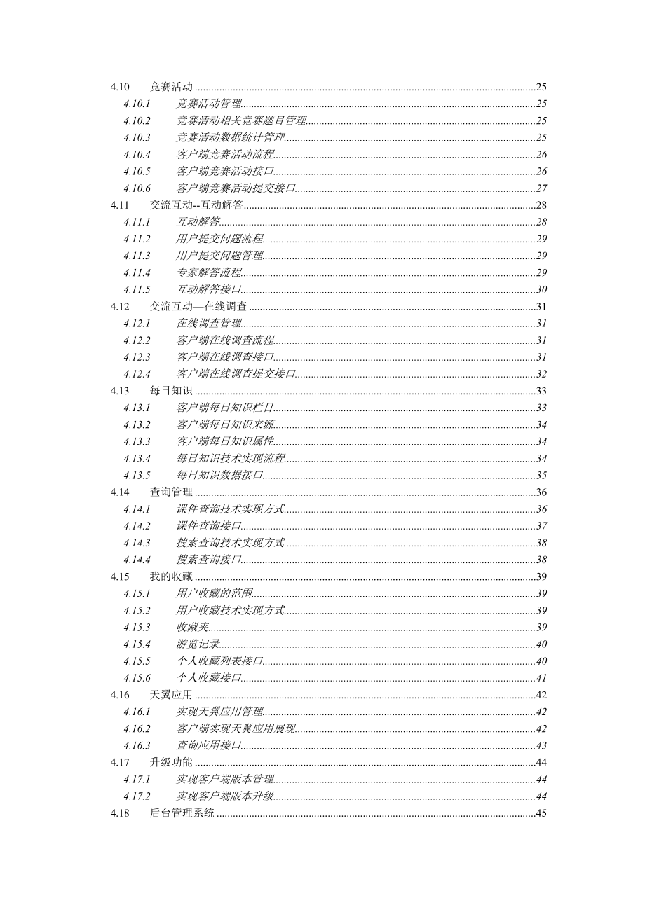 广东省农村党员干部现代远程教育手机客户端技术方案V2.0.doc_第3页