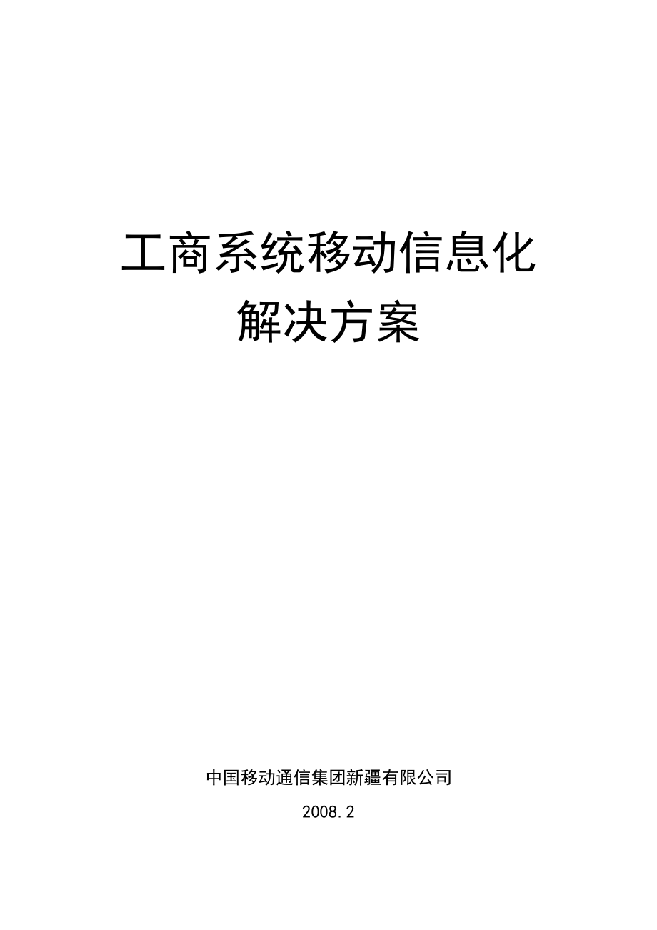 工商系统移动信息化解决方案J0201.doc_第1页