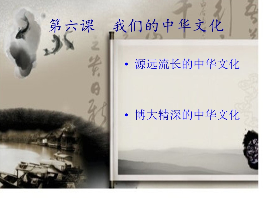第六课---我们的中华文化ppt课件.ppt_第2页