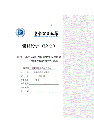 基于Jave Web的企业人力资源管理系统的设计与开发毕业论文.doc