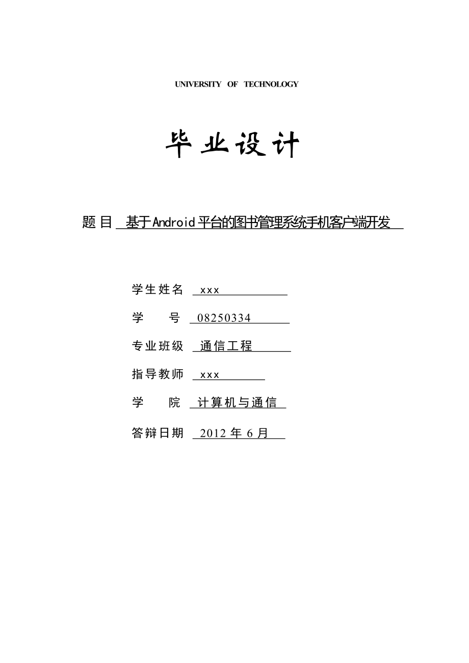 毕业设计论文(基于Android平台的图书管理系统手机客户端开发).doc_第1页