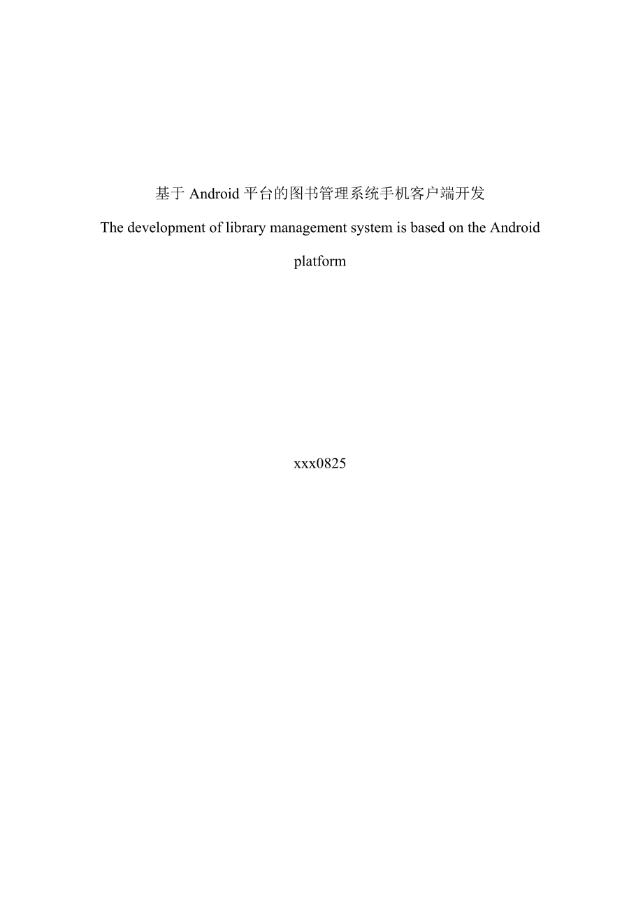 毕业设计论文(基于Android平台的图书管理系统手机客户端开发).doc_第2页