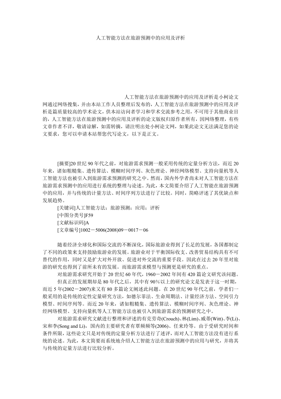 管理论文人工智能方法在旅游预测中的应用及评析.doc_第1页