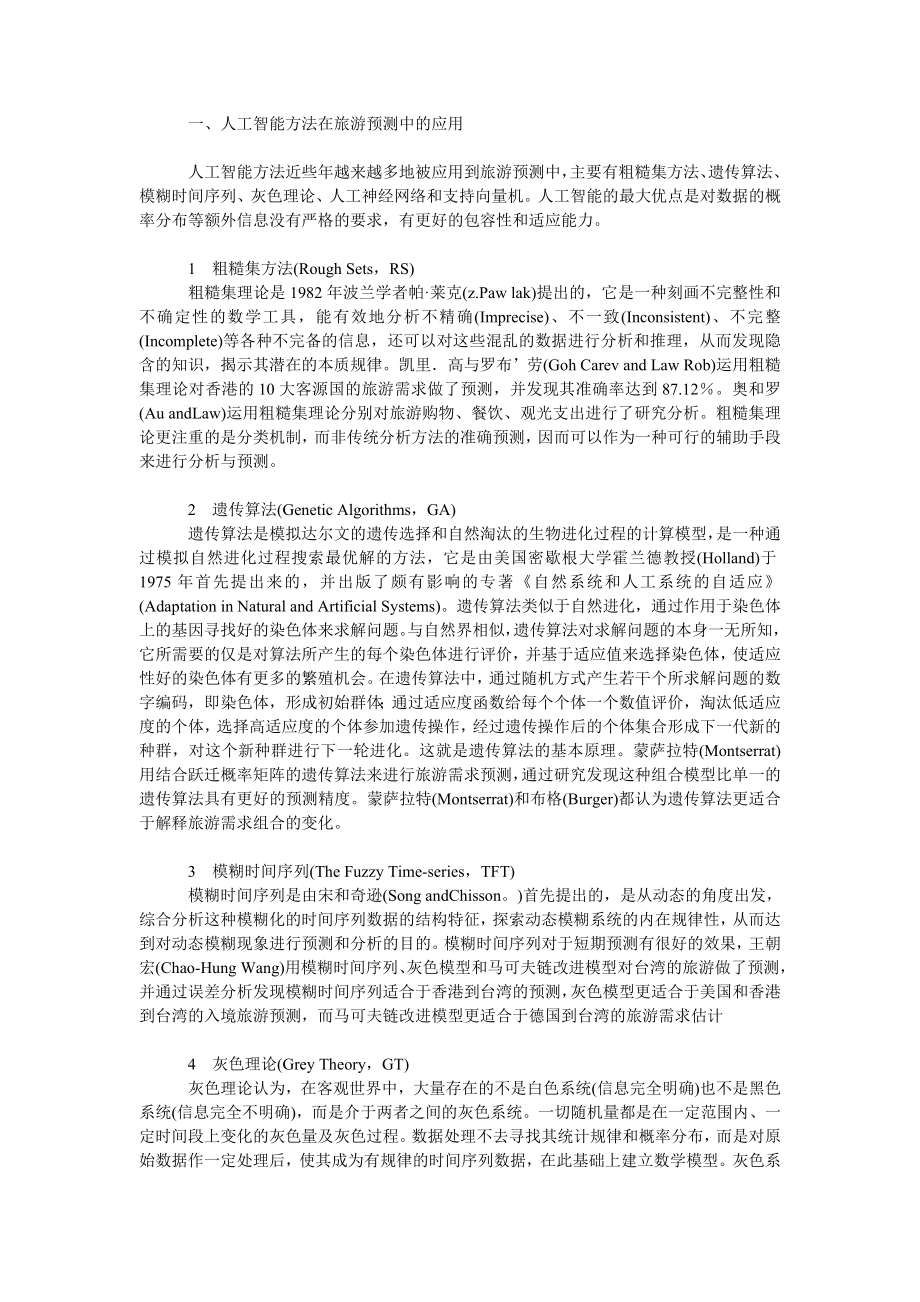 管理论文人工智能方法在旅游预测中的应用及评析.doc_第2页