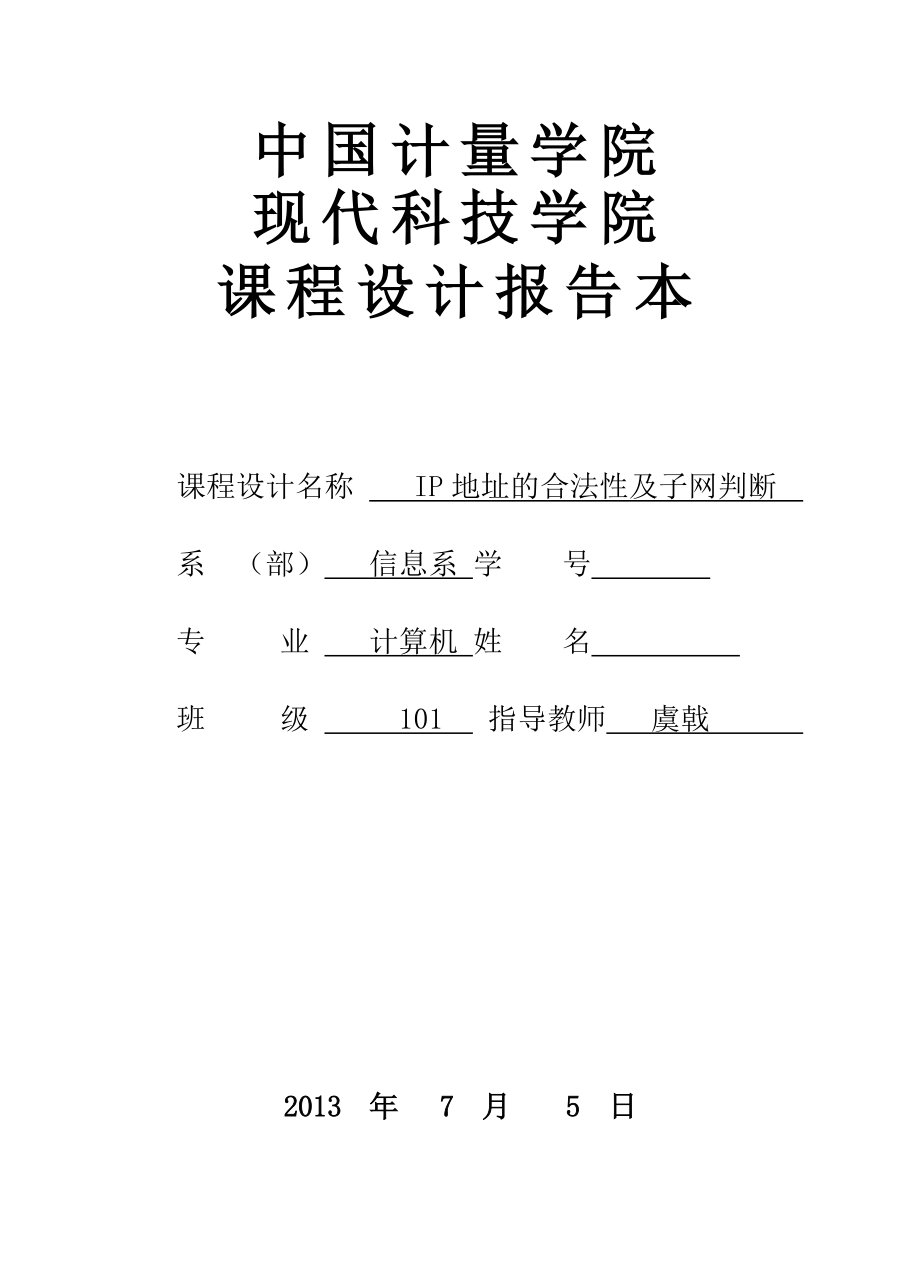 网络课程设计报告IP地址的合法性及子网判断.doc_第1页