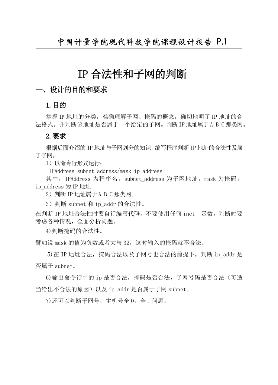 网络课程设计报告IP地址的合法性及子网判断.doc_第3页