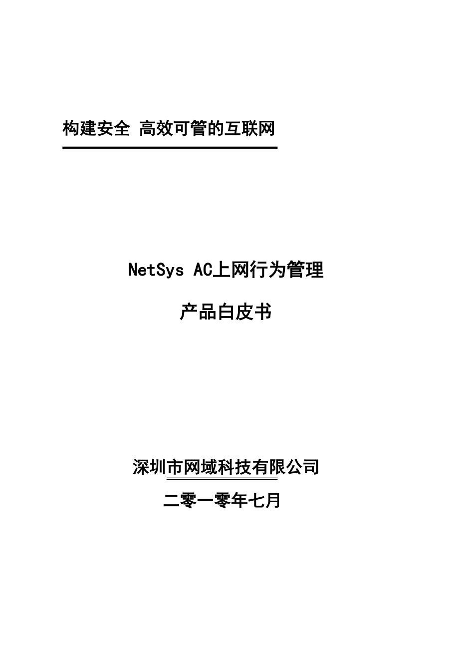 NetSys AC上网行为管理网关技术白皮书.doc_第1页