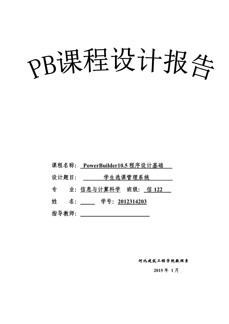 PB课程设计学生选课管理系统.doc_第1页