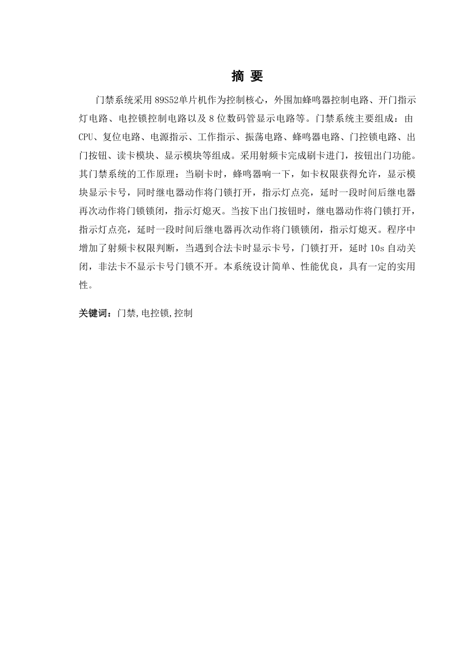 基于89S52单片机的智能门禁系统设计.doc_第2页