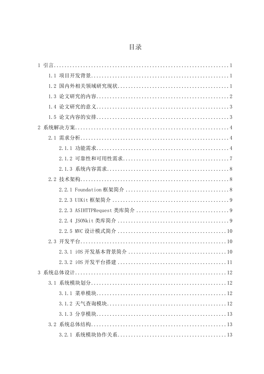 基于iOS的天气预报查询系统的设计与实现毕业设计论文.doc_第3页