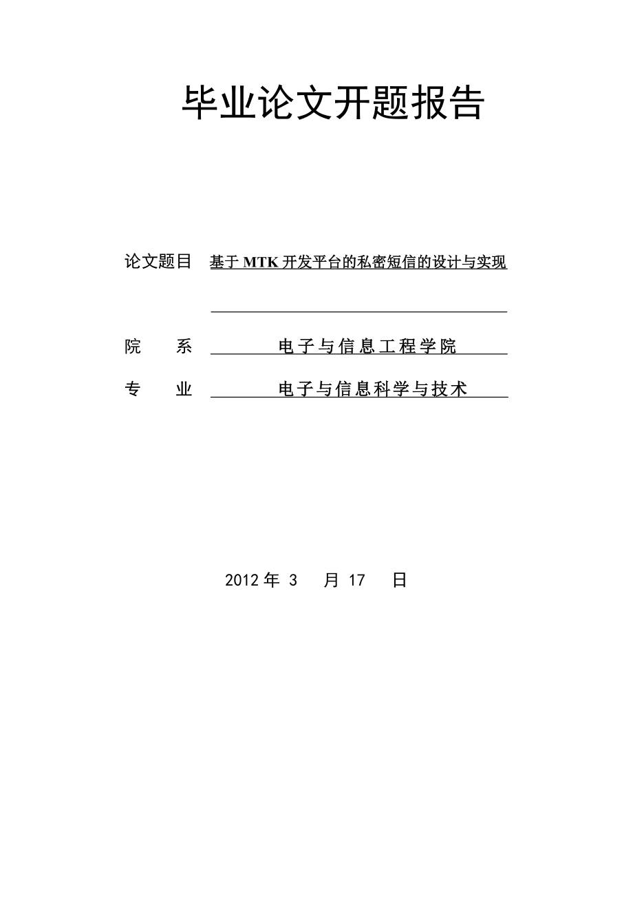 毕业设计论文基于MTK开发平台的私密短信的设计与实现.doc_第1页