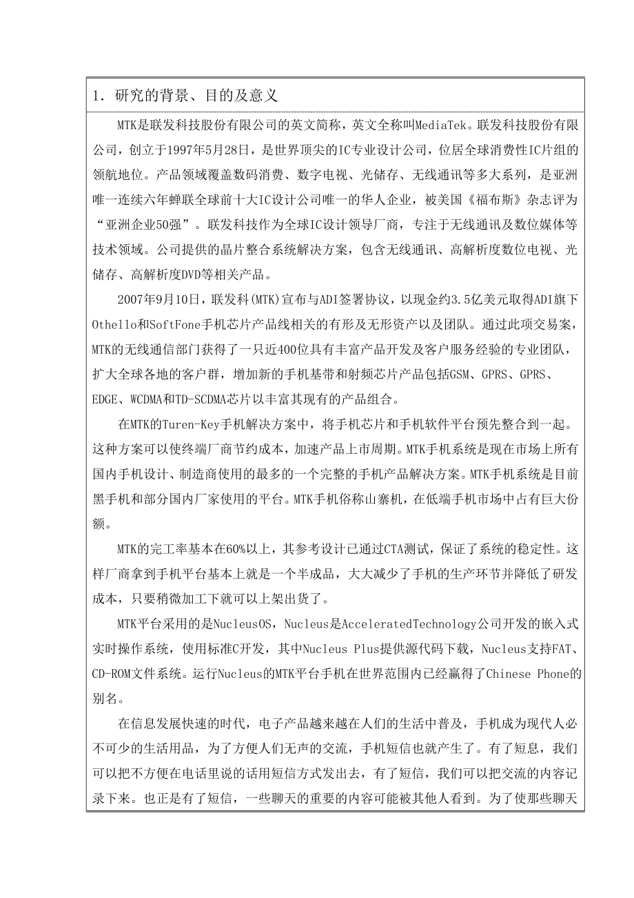 毕业设计论文基于MTK开发平台的私密短信的设计与实现.doc_第3页