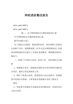 网吧消防整改报告.doc