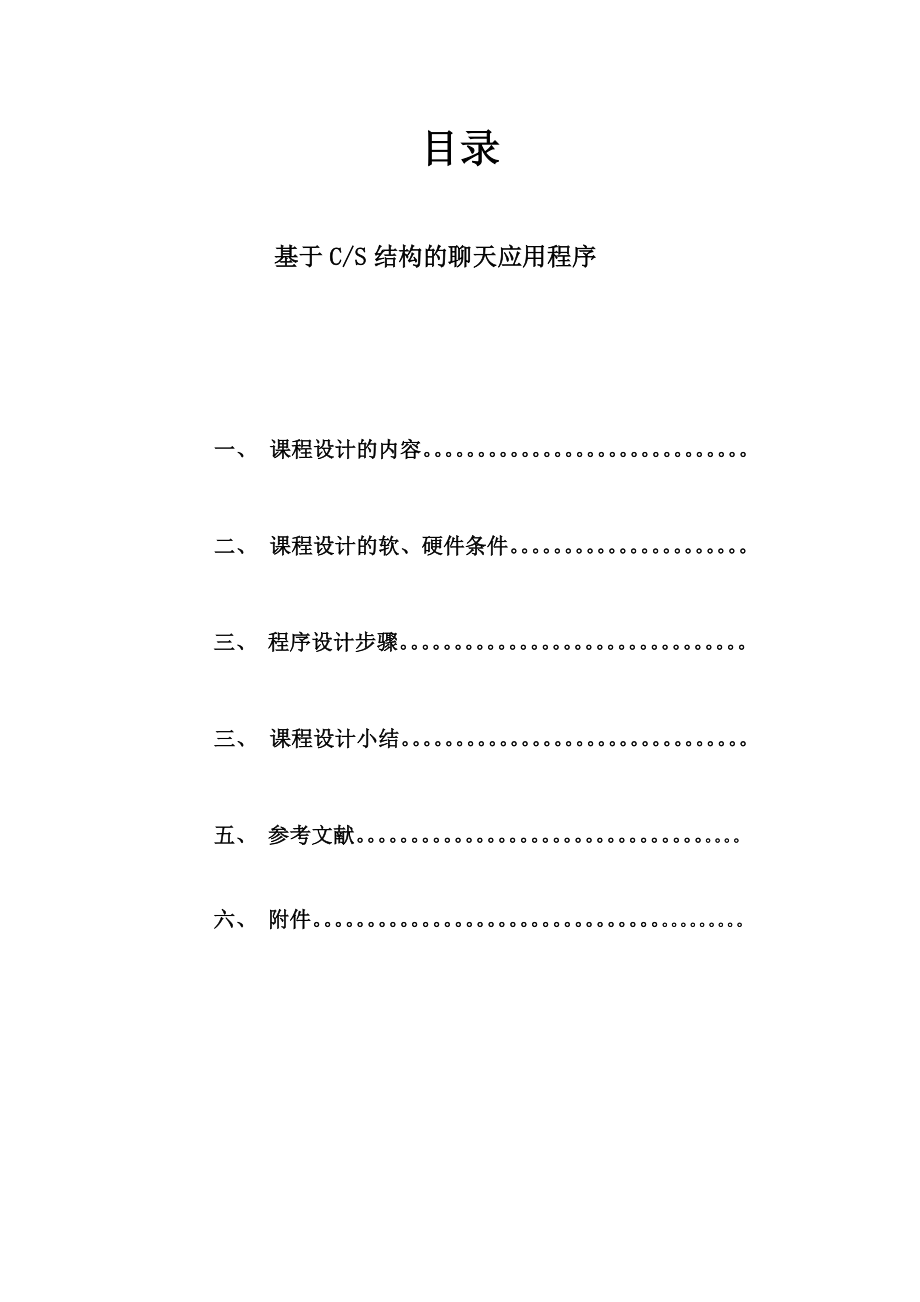 计算机网络课程实习报告基于CS结构的聊天应用程序.doc_第2页