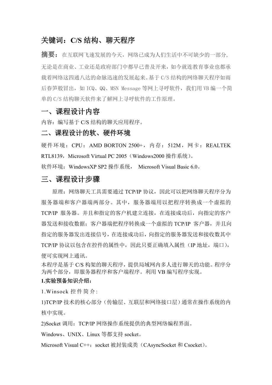 计算机网络课程实习报告基于CS结构的聊天应用程序.doc_第3页