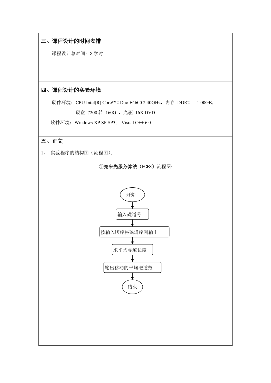 操作系统课程设计磁盘调度算法实践.doc_第3页