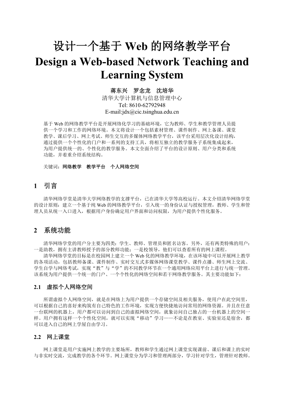论文（设计）设计一个基于Web 的网络教学平台.doc_第1页