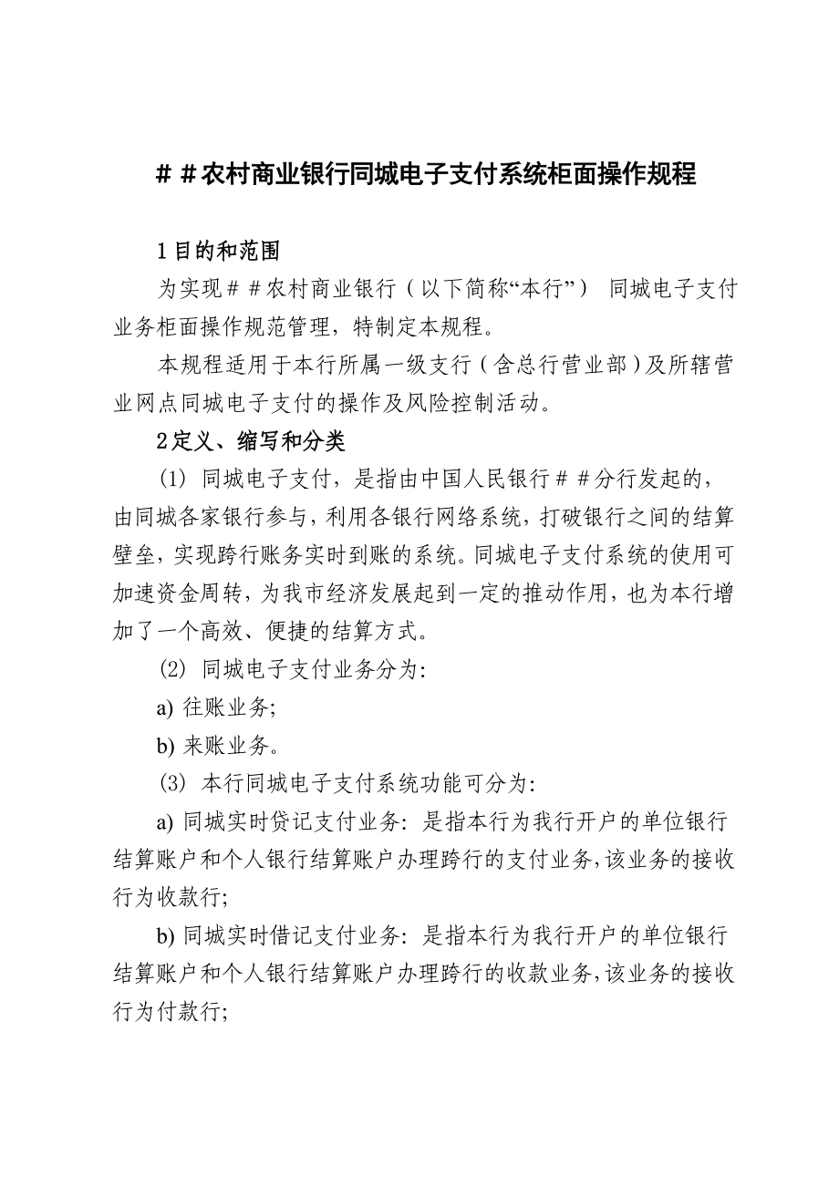 农村商业银行同城电子支付系统柜面操作规程.doc_第1页