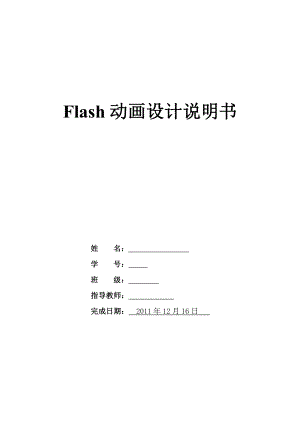 Flash动画设计综合实验设计说明书.doc