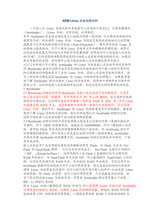 ARMLinux启动过程分析.doc