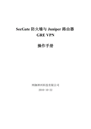 SECGATE防火墙与JUNIPER路由器GREVPN功能操作手册.doc