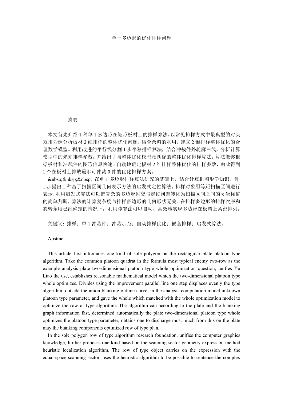 单一多边形的优化排样问题.doc_第1页