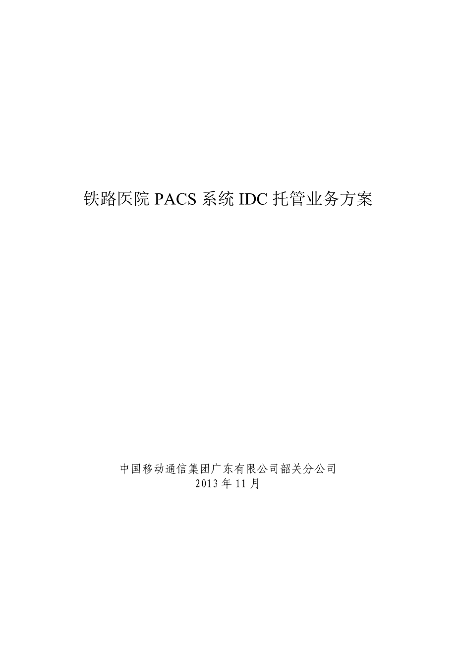 铁路医院PACS系统IDC托管业务方案 (NXPowerLite).doc_第1页