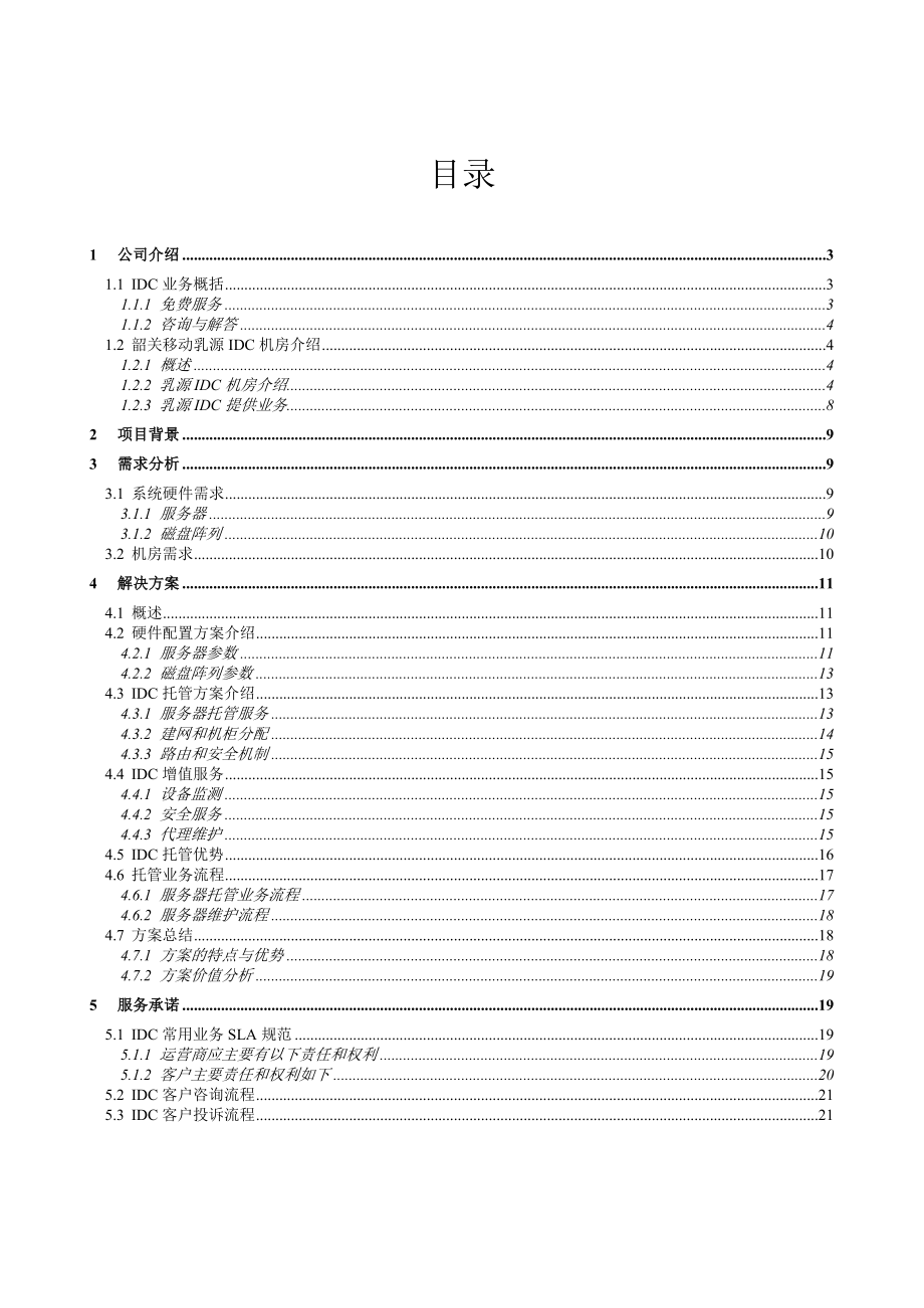 铁路医院PACS系统IDC托管业务方案 (NXPowerLite).doc_第2页