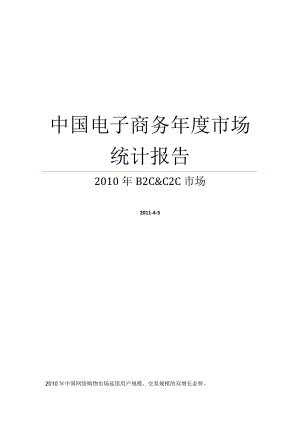 电子商务（B2C与C2C）市场统计报告.doc