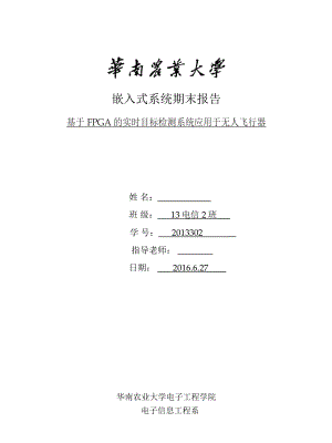 嵌入式系统期末报告基于FPGA的实时目标检测系统应用于无人飞行器.doc