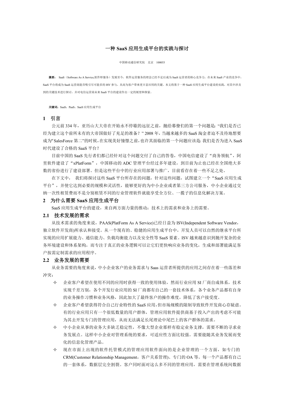 SaaS应用生成平台的建设实践与探讨0731.doc_第1页