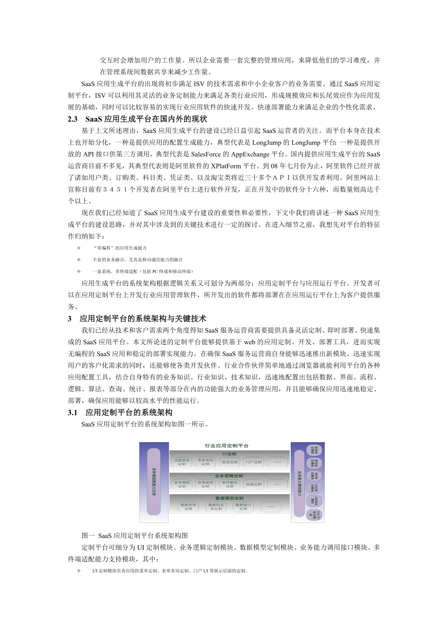 SaaS应用生成平台的建设实践与探讨0731.doc_第2页