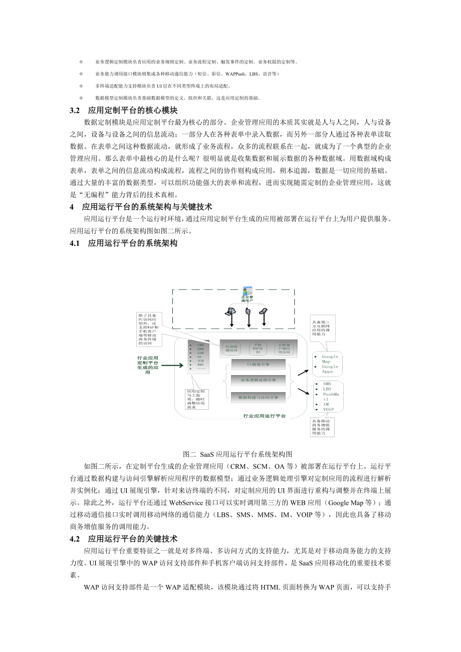 SaaS应用生成平台的建设实践与探讨0731.doc_第3页