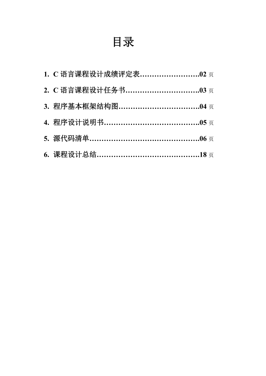 C语言课程设计学生宿舍管理系统.doc_第2页