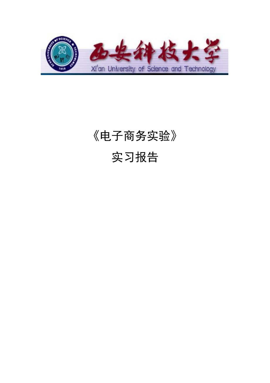 电子商务实习阿里巴巴.doc_第1页