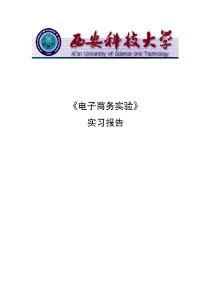 电子商务实习阿里巴巴.doc