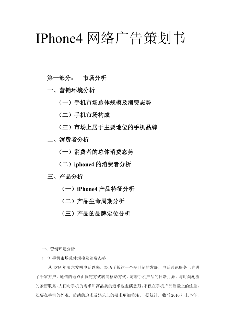 iPhone4网络广告策划书.doc_第1页