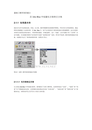 3DS max精品详细教程(从入门到精通)2 基础三维形体的建.doc