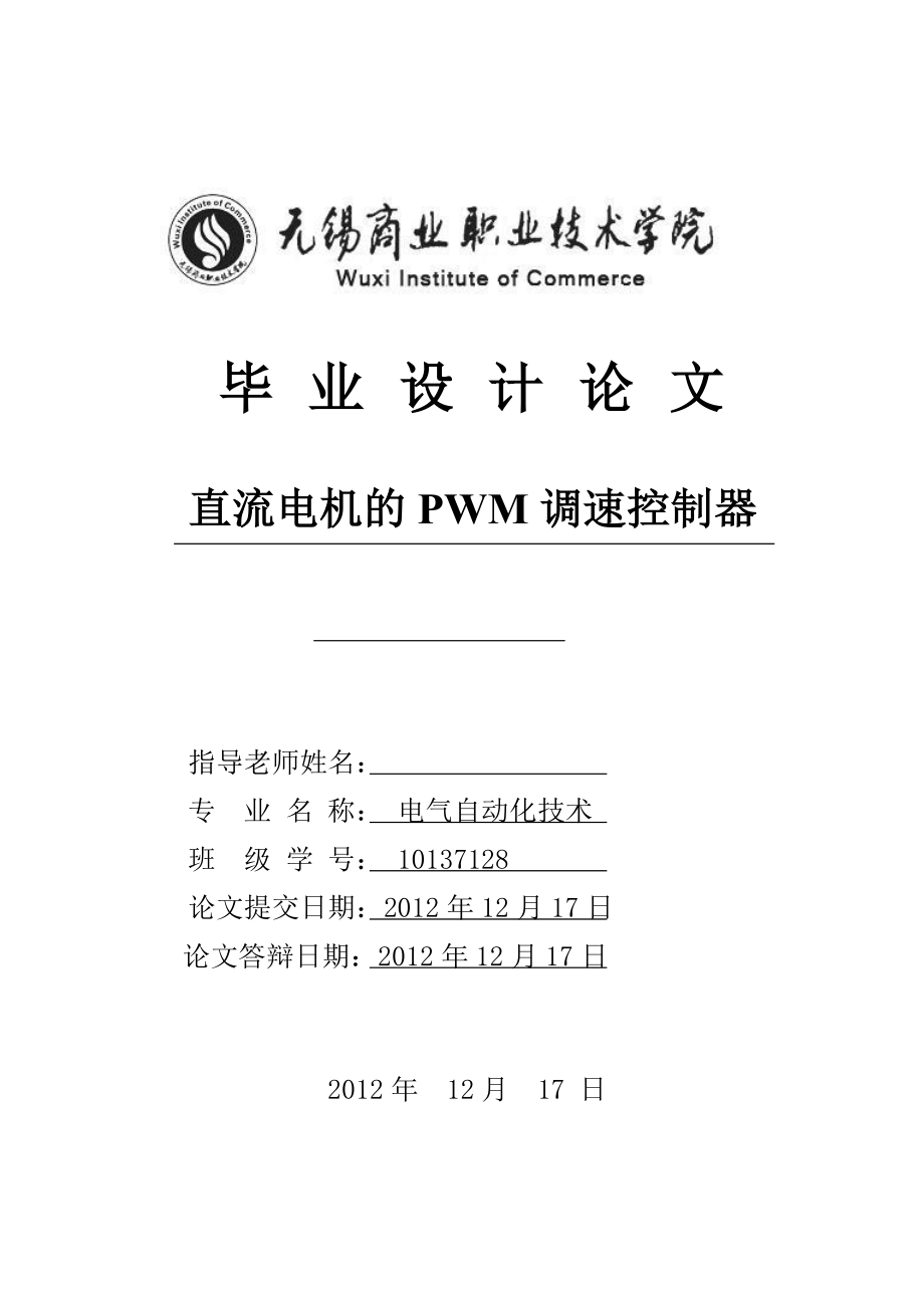 直流电机的PWM调速控制器毕业论文.doc_第1页