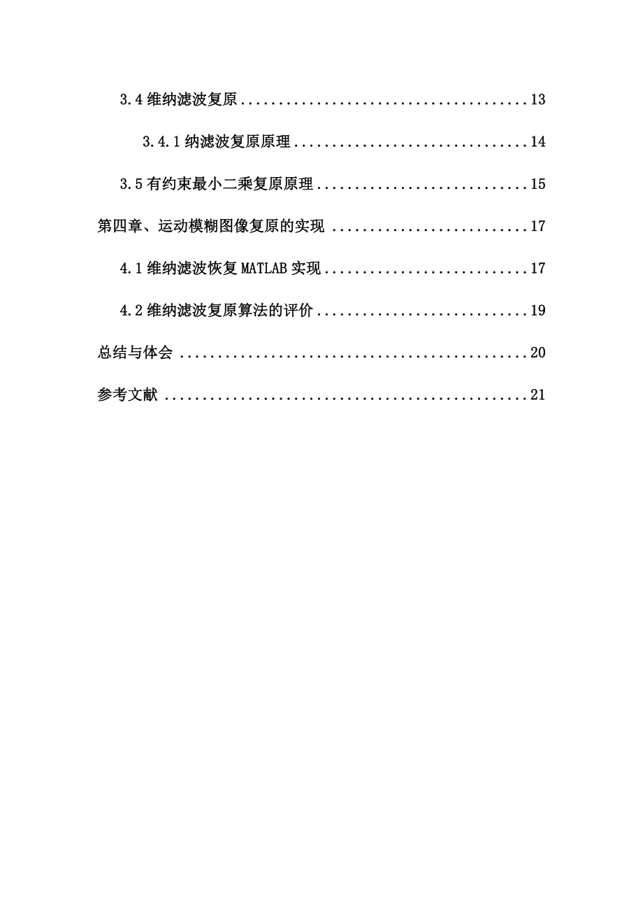 课程设计运动模糊图像的复原算法实现及应用.doc_第2页