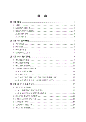 毕业设计基于MPLS技术的VPN网络实现.doc