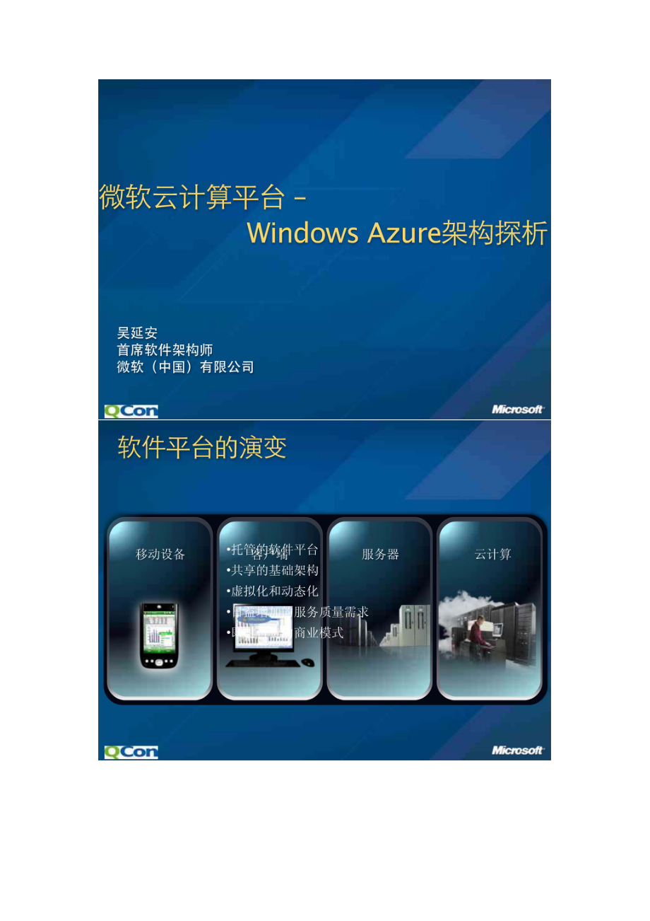 windows azure 架构探析.doc_第1页
