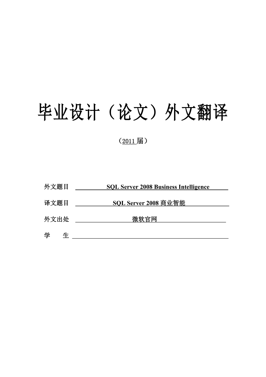 计算机专业外文翻译SQL Server 商业智能.doc_第1页