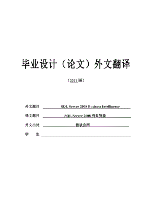 计算机专业外文翻译SQL Server 商业智能.doc